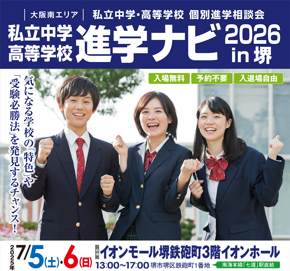 中学 進路相談 大阪